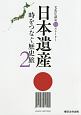 日本遺産　時をつなぐ歴史旅　文化庁認定19ストーリー(2)