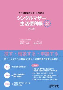 シングルマザー生活便利帳<六訂版> 2018→2019