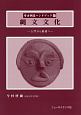 縄文文化　考古調査ハンドブック17