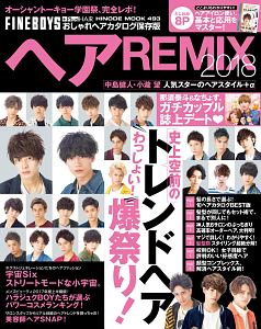 ヘアＲＥＭＩＸ　２０１８　おしゃれヘアカタログ＜保存版＞