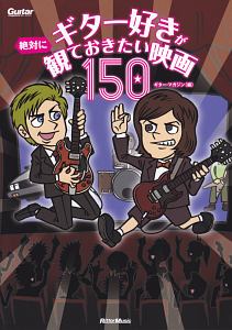 ギター好きが絶対に観ておきたい映画150 ギター マガジン編集部 本 漫画やdvd Cd ゲーム アニメをtポイントで通販 Tsutaya オンラインショッピング