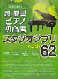これなら弾ける　超・簡単ピアノ初心者　スタジオジブリ　ベスト62