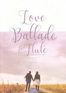 フルートソロ＆ピアノ　Ｌｏｖｅ　Ｂａｌｌａｄｅ　ｆｏｒ　Ｆｌｕｔｅ　ピアノ伴奏カラオケＣＤ付