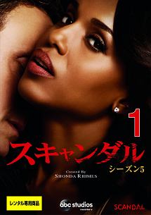 スキャンダル シーズン5 Part1 [DVD] スキャンダル シーズン5 Vol.1 - レンタルDVD｜TSUTAYA