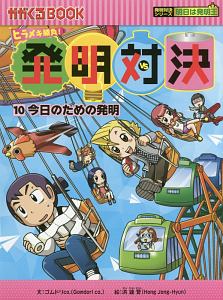 発明対決　今日のための発明