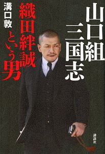 山口組三国志　織田絆誠という男