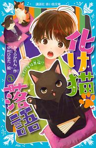 化け猫落語 ライバルは黒猫!?（2）