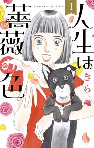 人生は薔薇の色（1）