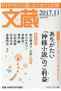 文蔵 2017.11 ブックガイド:ありがたい「神様小説」のご利益