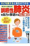 誤嚥性肺炎を自力で撃退するＮｏ．１療法