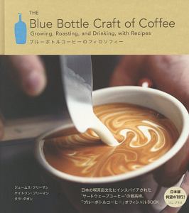 ＴＨＥ　Ｂｌｕｅ　Ｂｏｔｔｌｅ　Ｃｒａｆｔ　ｏｆ　Ｃｏｆｆｅｅ　ブルーボトルコーヒーのフィロソフィー