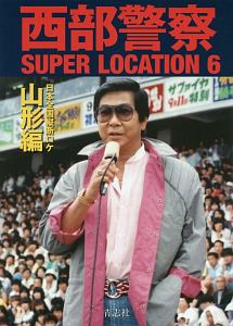西部警察SUPER LOCATION 日本全国縦断ロケ 山形編（6）/石原
