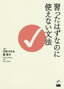 習ったはずなのに使えない文法