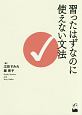 習ったはずなのに使えない文法