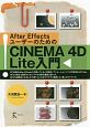 CINEMA　4D　Lite入門