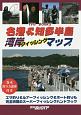 名港＆知多半島　湾岸フィッシングマップ(1)