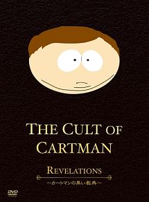SouthPark　The　Cult　Of　Cartman　〜カートマンの黒い教典〜