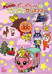 それいけ！アンパンマン　2016クリスマススペシャル　ポッポちゃんのきらきらクリスマス