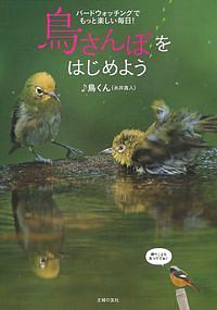 鳥さんぽをはじめよう