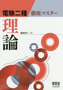 電験二種 徹底マスター 理論