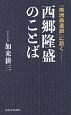 西郷隆盛のことば