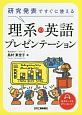 研究発表ですぐに使える　理系の英語プレゼンテーション