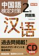 中国語検定対策　2級　問題集＜改訂版＞　CD2枚付