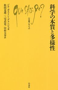 科学の本質と多様性