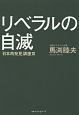 リベラルの自滅　「日本再発見」講座3