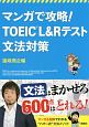 マンガで攻略！TOEIC　L＆Rテスト　文法対策