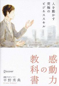 感動力の教科書　人を動かす究極のビジネススキル