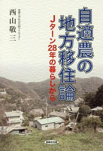 自適農の地方移住論