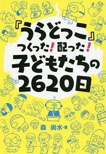 『うらどっこ』つくった！配った！子どもたちの２６２０日