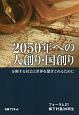 2050年への人創り・国創り