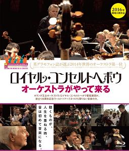 ロイヤルコンセルトヘボウ オーケストラがやって来る 映画の動画 Dvd Tsutaya ツタヤ