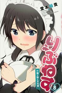 りぶねす（8）