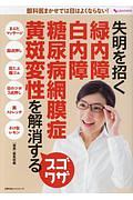 失明を招く　緑内障　白内障　糖尿病網膜症　黄斑変性を解消するスゴワザ