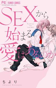 ＳＥＸから始まる愛はあるのか