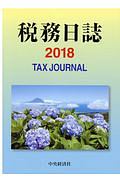 税務日誌　２０１８