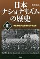 日本ナショナリズムの歴史　「神話史観」の全面展開と軍国主義(3)