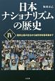 日本ナショナリズムの歴史　国家主義の復活から自民党改憲草案まで(4)