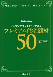 ハウジング・トリビューンが選ぶ　プレミアム住宅建材５０　２０１７