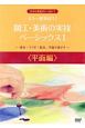 もう一度学ぼう！図工・美術の実技ベーシックス　平面編　塗る・うつす・貼る、平面で表そう(1)