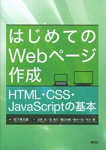 はじめてのWebページ作成 HTML・CSS・JavaScriptの基本