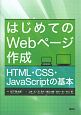 はじめてのWebページ作成　HTML・CSS・JavaScriptの基本