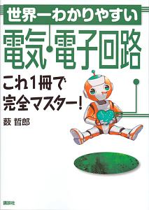 世界一わかりやすい電気・電子回路　これ１冊で完全マスター！