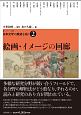 絵画・イメージの回廊　【シリーズ】日本文学の展望を拓く2