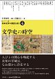 文学史の時空　【シリーズ】日本文学の展望を拓く4