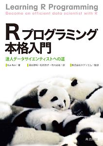 Ｒプログラミング本格入門