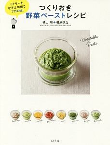 つくりおき野菜ペーストレシピ